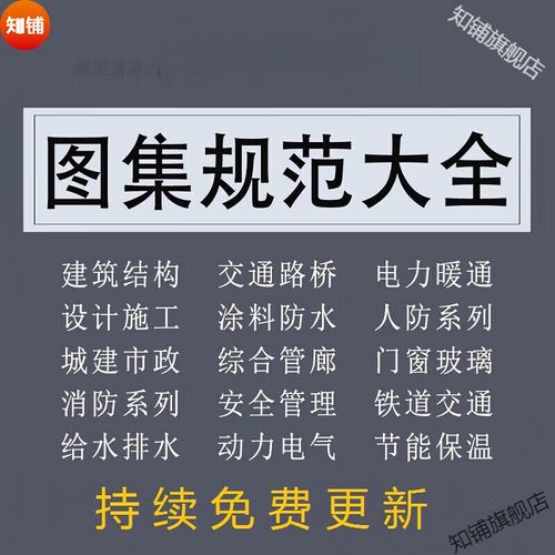 人防工程消防安装施工标准图集规范应用指南