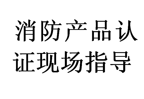 地上消火栓CCCF认证咨询