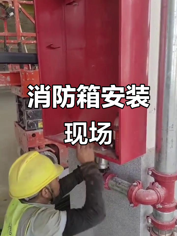 施工现场实拍:消防箱安装全过程